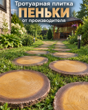 Тротуарная плитка пеньки