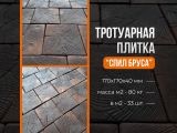 Тротуарная плитка "Спил бруса" 170x170x40