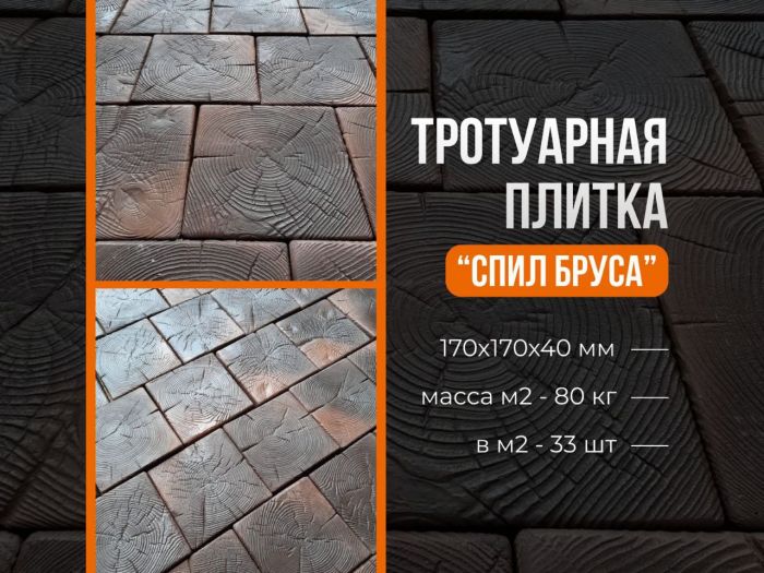Тротуарная плитка "Спил бруса" 170x170x40
